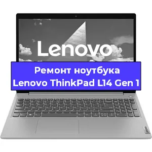 Апгрейд ноутбука Lenovo ThinkPad L14 Gen 1 в Белгороде